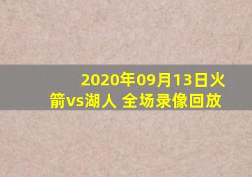 2020年09月13日火箭vs湖人 全场录像回放